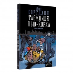 Таємниця Нью-Йорка