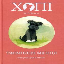 Хопі. Таємниця місяця. Книга 1
