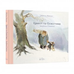 Обложка Ернест та Селестина. Загубили Сімеона Ернест та Селестина. Загубили Сімеона