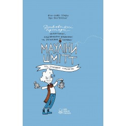 Мауліна Шмітт. Книга 1. Моє зруйноване королівство