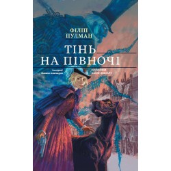 Тінь на півночі. Таємниця Саллі Локгарт. Книга 2 (подарункова)