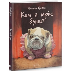 Ким я мрію бути?