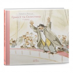 Обложка Ернест та Селестина. Ернест у цирку Ернест та Селестина. Ернест у цирку