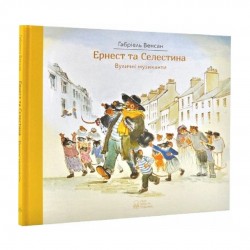 Обложка Ернест та Селестина. Вуличні музиканти Ернест та Селестина. Вуличні музиканти