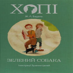 Хопі. Зелений собака. Книга 2