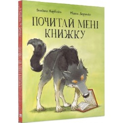 Почитай мені книжку