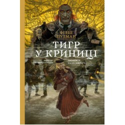 Тигр у криниці. Таємниця Саллі Локгарт. Книга 3 (подарункова)