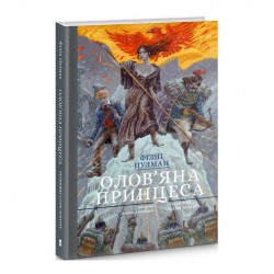 Олов'яна принцеса. Таємниця Саллі Локгарт. Книга 4 (подарункова)