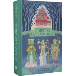 Дім із зеленого скла. Книга 02. Привиди 