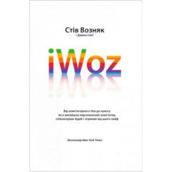 iWoz. Від комп'ютерного ґіка до культу