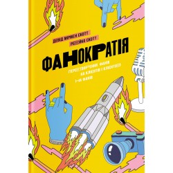 Фанократія. Перетворення фанатів на клієнтів і клієнтів на фанатів