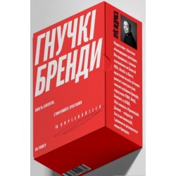 Гнучкі бренди. Ловіть клієнтів, стимулюйте зростання та вирізняйтеся на ринку
