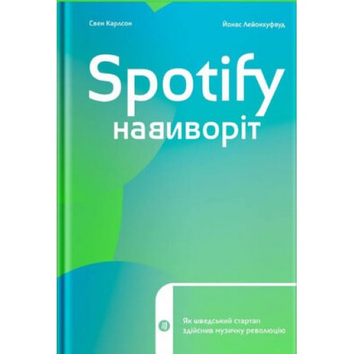 Обложка Spotify навиворіт: як шведський стартап здійснив музичну революцію Spotify навиворіт: як шведський стартап здійснив музичну революцію