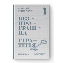 Безпрограшна стратегія. Як уникнути промахів у бізнесі