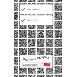 Вакансія: людина. Як не залишитися без роботи в добу штучного інтелекту