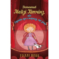 Детектив Мейзі Хітчінз, або Справа про смарагд, що зник