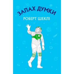 Запах думки: вибрані оповідання