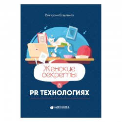 Женские секреты в PR-технологиях