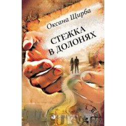 Стежка в долонях