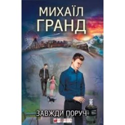 Завжди поруч