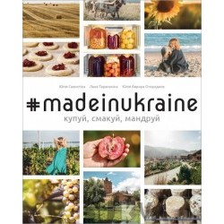 #MADEINUKRAINE: купуй, смакуй, мандруй