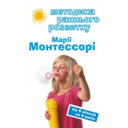Методика раннього розвитку Марії Монтессорі. Від 6-ти місяців до 6-ти років