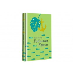 Обложка Робінзон Крузо Робінзон Крузо