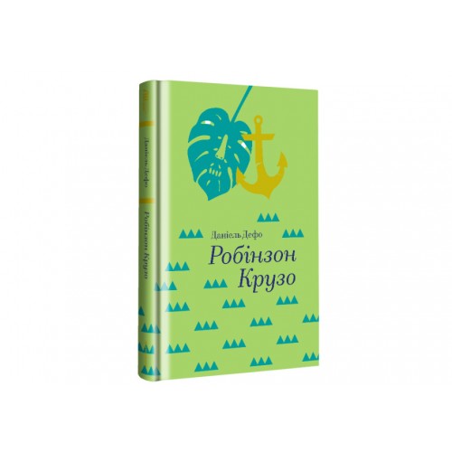 Обложка Робінзон Крузо Робінзон Крузо