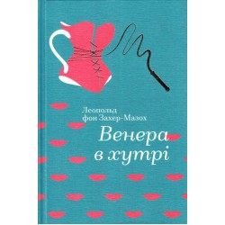 Обложка Венера в хутрі Венера в хутрі