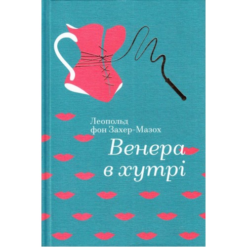 Обложка Венера в хутрі Венера в хутрі