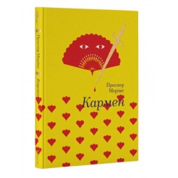 Обложка Кармен Кармен
