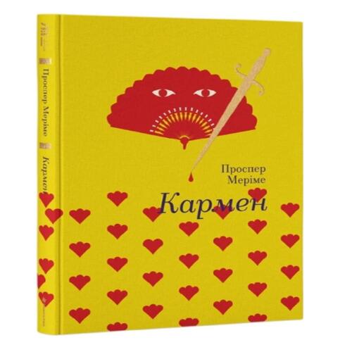 Обложка Кармен Кармен