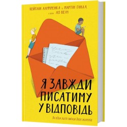 Я завжди писатиму у відповідь