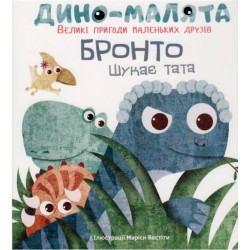 Обложка Дино-малята. Бронто шукає тата Дино-малята. Бронто шукає тата