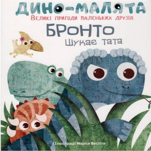Обложка Дино-малята. Бронто шукає тата Дино-малята. Бронто шукає тата