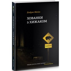 Хованки з хижаком