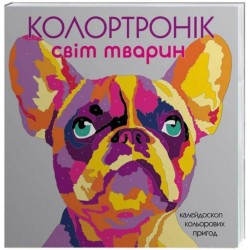 Колортронік. Світ тварин