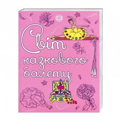 Світ казкового балету