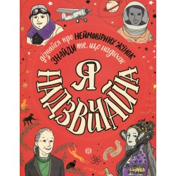 Я - надзвичайна (У)