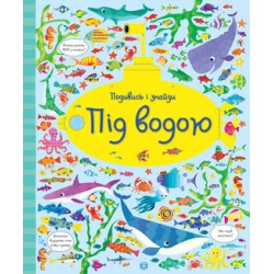 Подивись і знайди. Під водою (у)