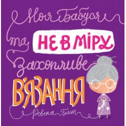 Моя бабуся та не в мiру захопливе в'язання (у)(120). Ровена Бліт