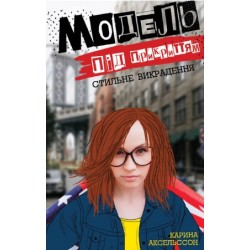Обложка Модель під прикриттям. Стильне викрадення (у) кн.2 Модель під прикриттям. Стильне викрадення (у) кн.2