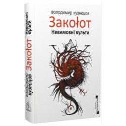 Закоłот. Невимовні культи