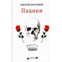 Пацики