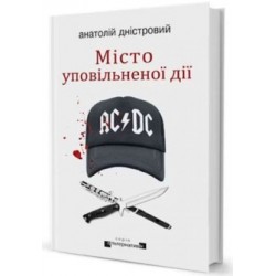 Місто уповільненої дії