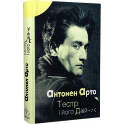 Обложка Театр і його двійник Театр і його двійник