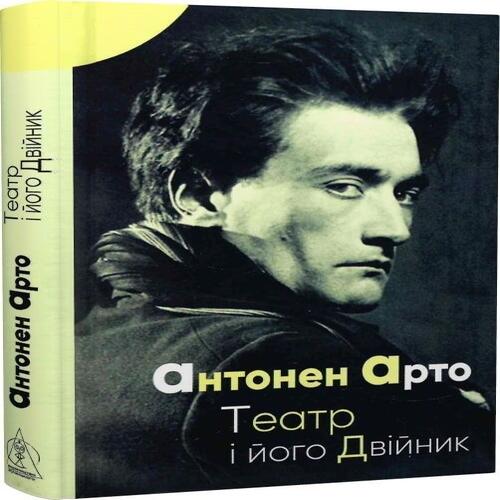 Обложка Театр і його двійник Театр і його двійник