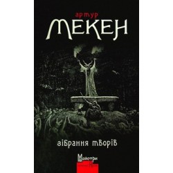 Зібрання творів (А. Мекен)