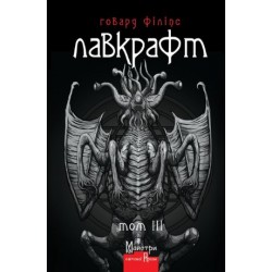 Повне зібрання прозових творів. Том 03. Г.Ф. Лавкрафт