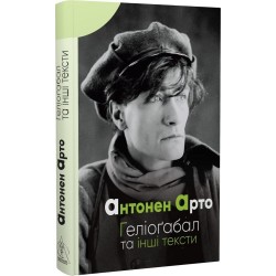 Геліоґабал та інші тексти